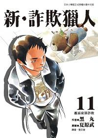 新.詐欺獵人 11