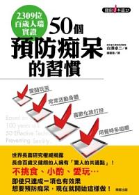 50個預防痴呆的習慣: 2309位百歲人瑞實證