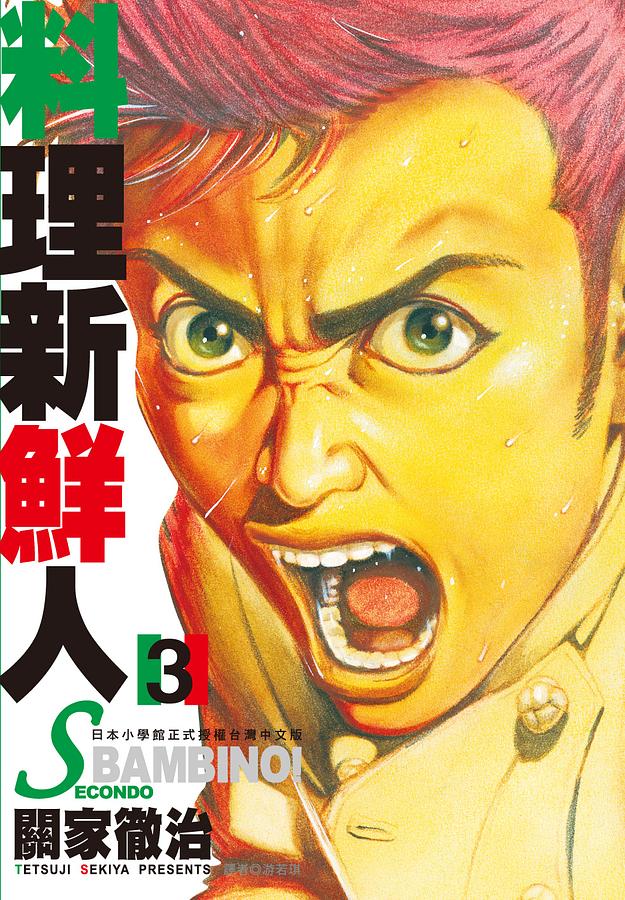 料理新鮮人SECONDO 3