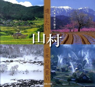 遺したい日本の風景6: 山村| 誠品線上