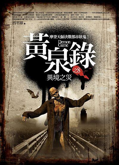 黃泉錄 8: 異境之災