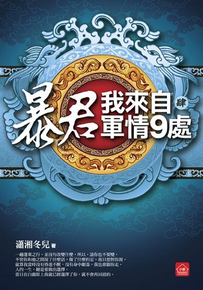 暴君, 我來自軍情9處 四