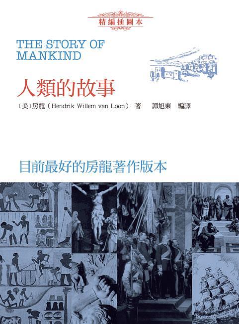 人類的故事 (精編插圖本)