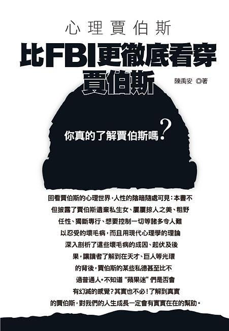 心理賈伯斯: 比FBI更徹底看穿賈伯斯
