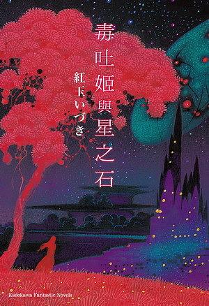 毒吐姬與星之石 (全)