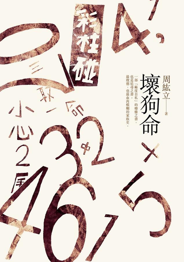 壞狗命