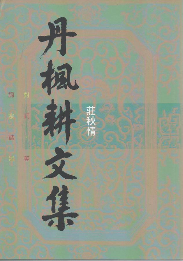 丹楓耕文集