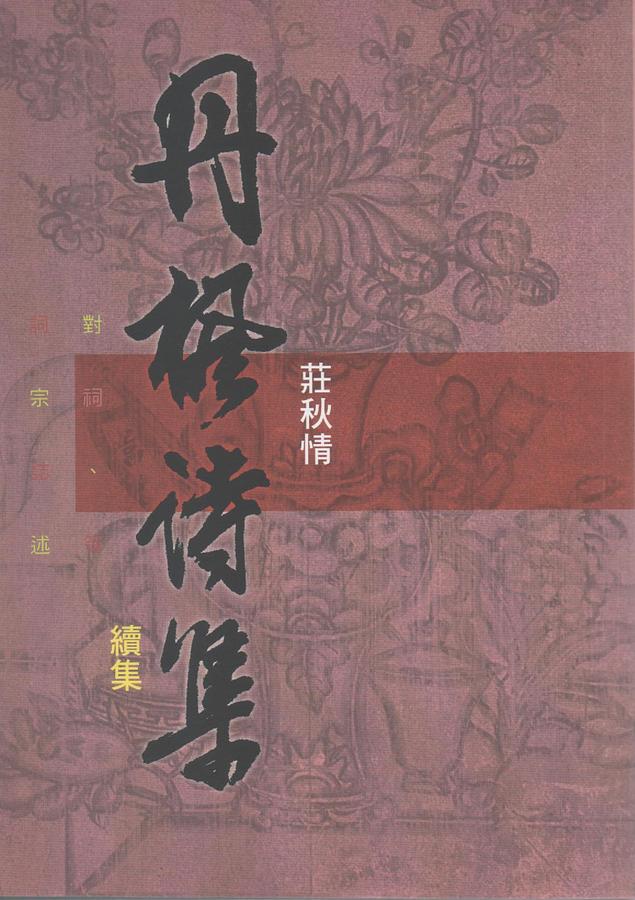 丹楓詩集續集