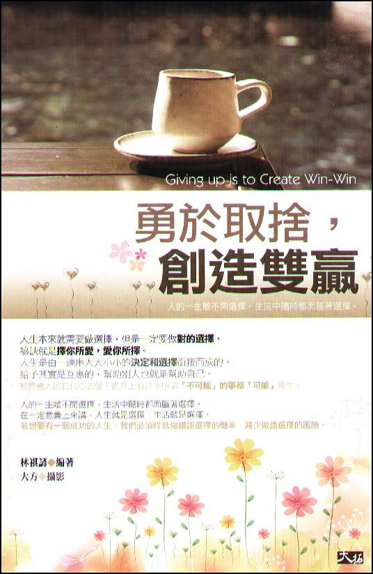 勇於取捨, 創造雙贏