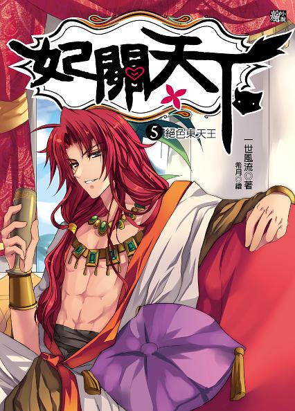 妃關天下 5: 絕色東天王