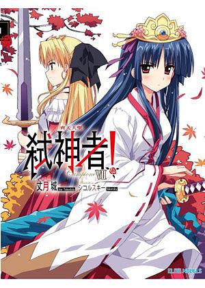 Campione弒神者! VII: 齊天大聖