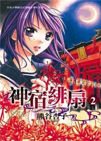神宿緋扇 2