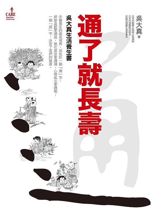 通了就長壽: 吳大真生活養生書
