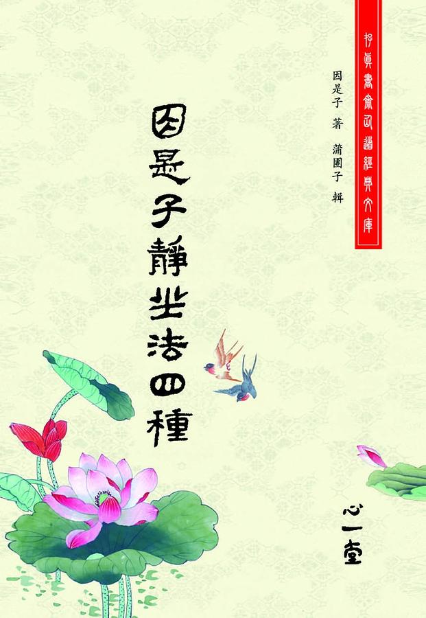 因是子靜坐法四種