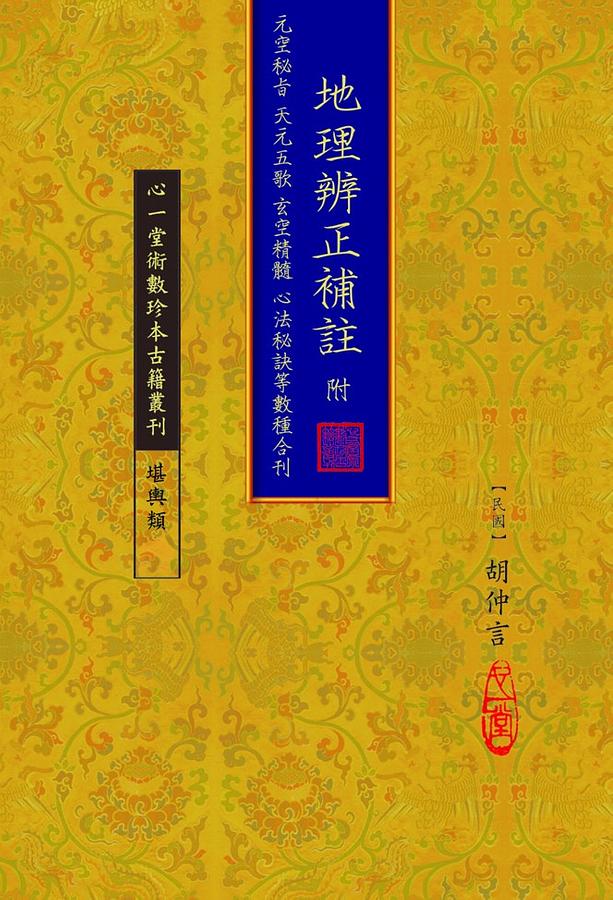 地理辨正補註: 附元空秘旨 天元五歌 玄空精髓 心法秘訣等數種合刊 (民國)胡仲言