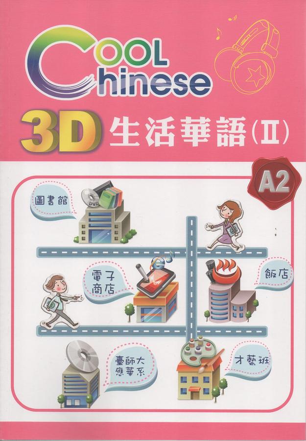 3D生活華語 2