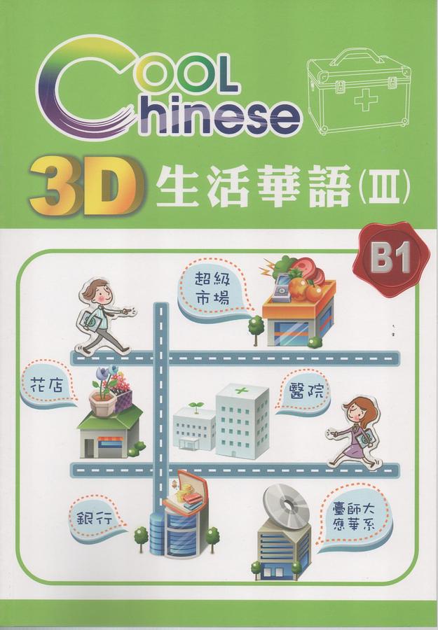 3D生活華語 3