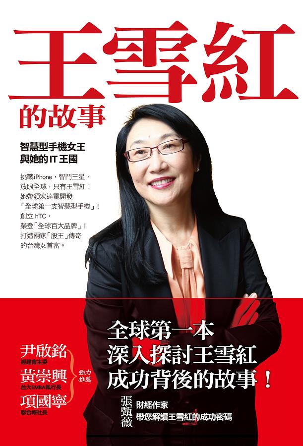 王雪紅的故事: 智慧型手機女王與她的IT王國