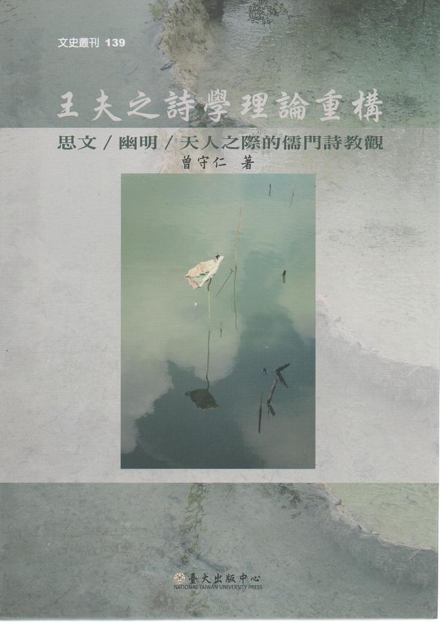 王夫之詩學理論重構: 思文 幽明 天人之際的儒門詩教觀