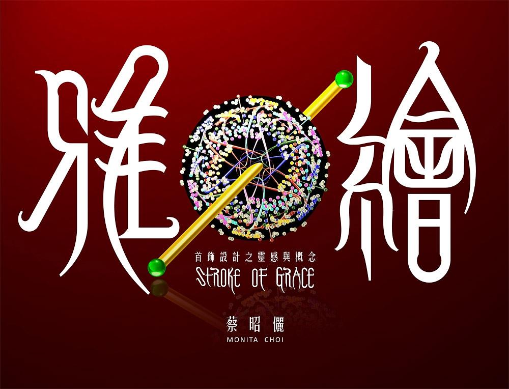 雅繪: 首飾設計之靈感與概念