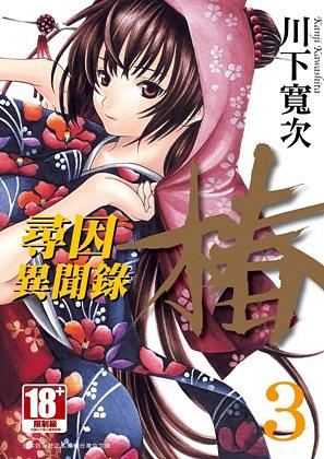 尋因異聞錄．椿 3