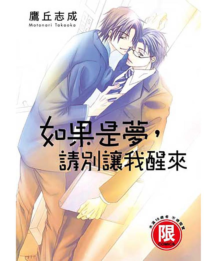 如果是夢, 請別讓我醒來 (全)
