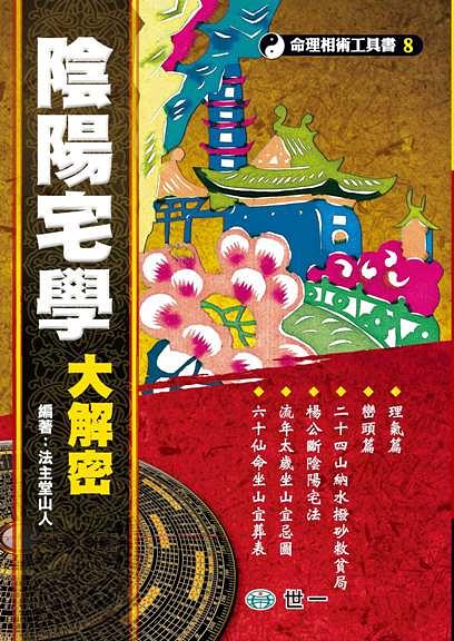 陰陽宅學大解密