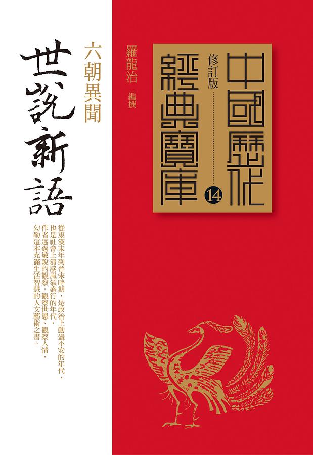 世說新語: 六朝異聞 (第5版)