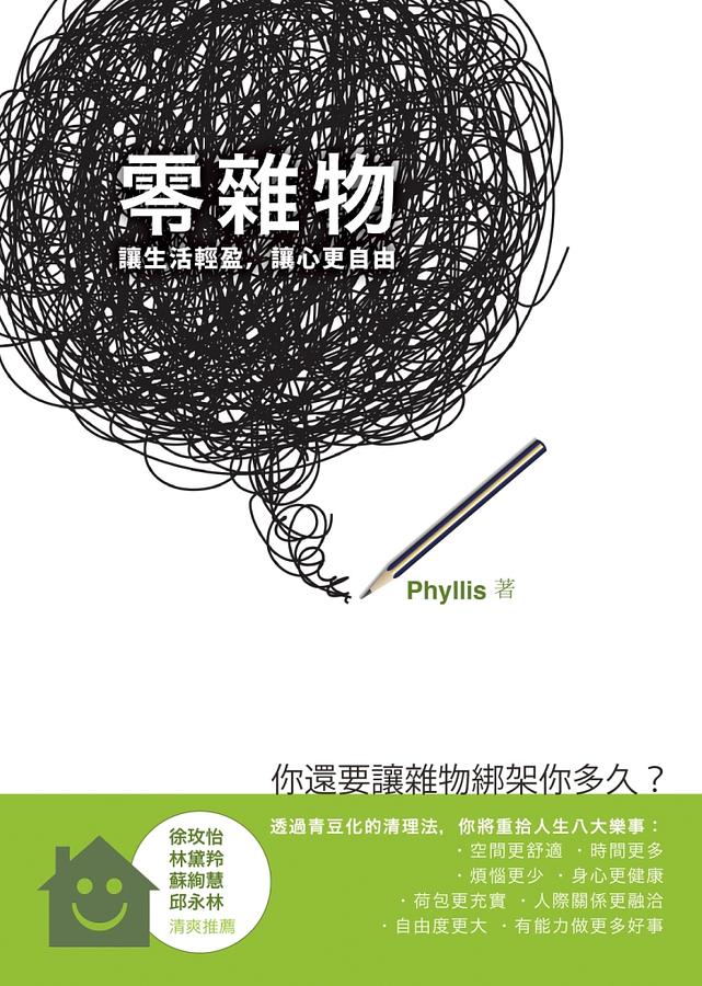 零雜物: 讓生活輕盈, 讓心更自由