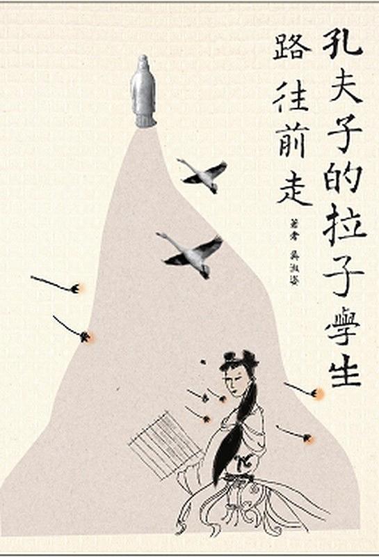 孔夫子的拉子學生: 路往前走