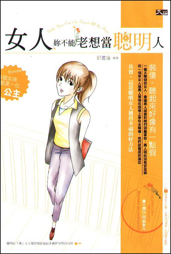 女人, 妳不能老想當聰明人