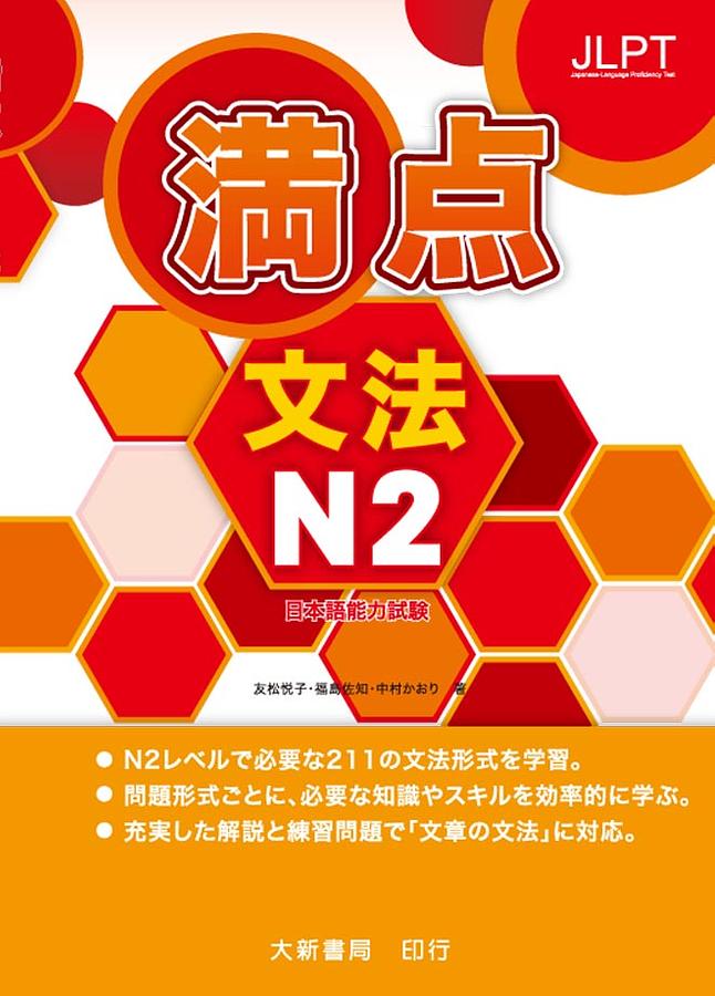 日本語能力試驗: 満点 文法 N2