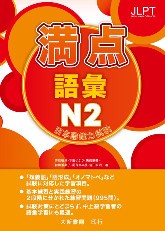 日本語能力試驗: 満点 語彙 N2