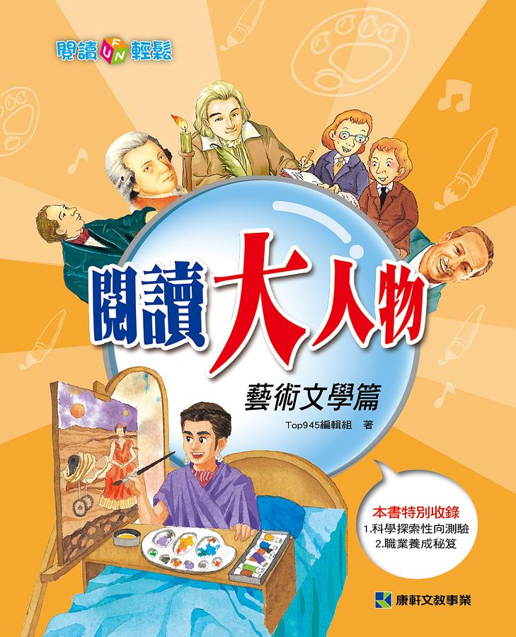 閱讀大人物: 藝術文學篇