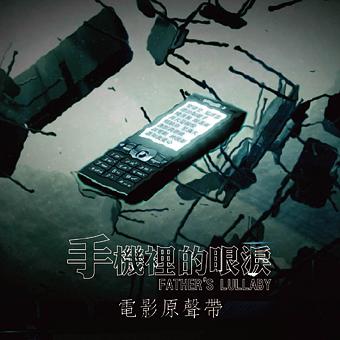 手機裡的眼淚