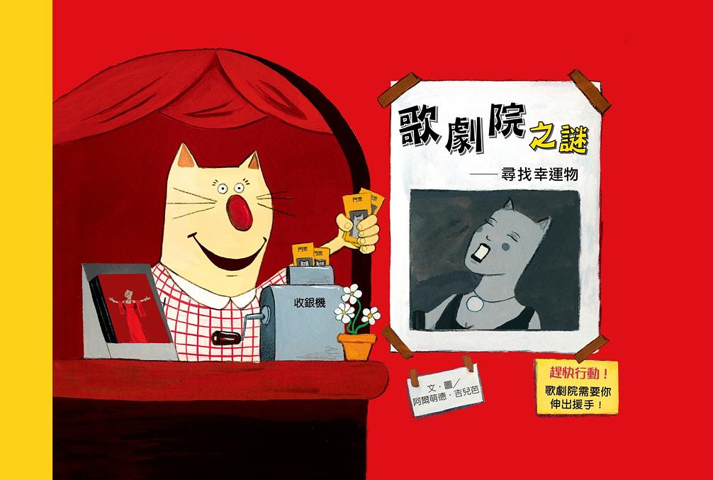 歌劇院之謎: 尋找幸運物