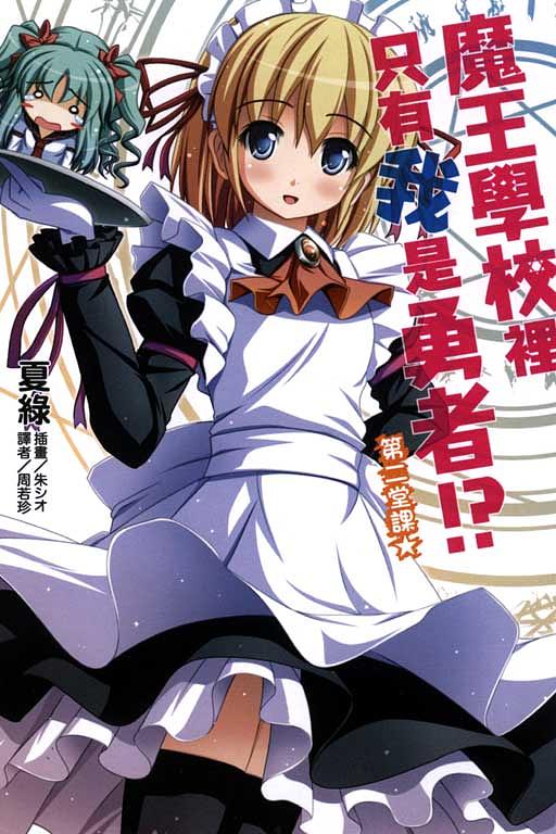 魔王學校裡只有我是勇者!? 2