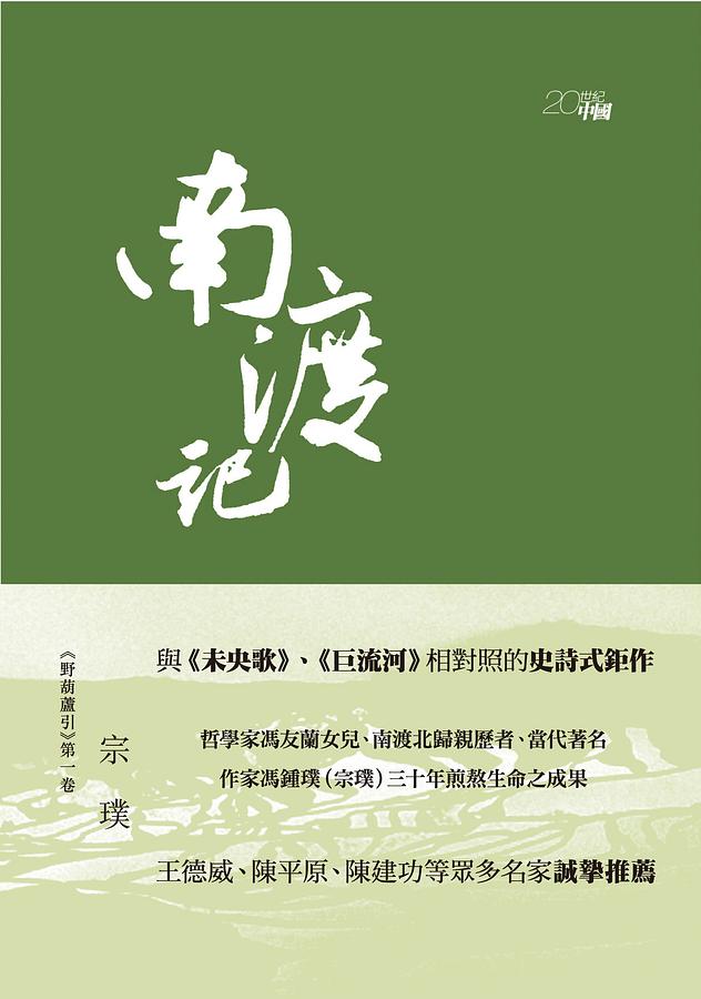野葫蘆引 第一卷: 南渡記