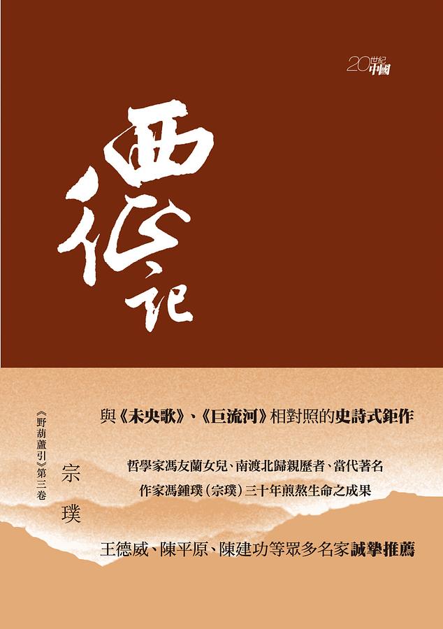 野葫蘆引 第三卷: 西征記