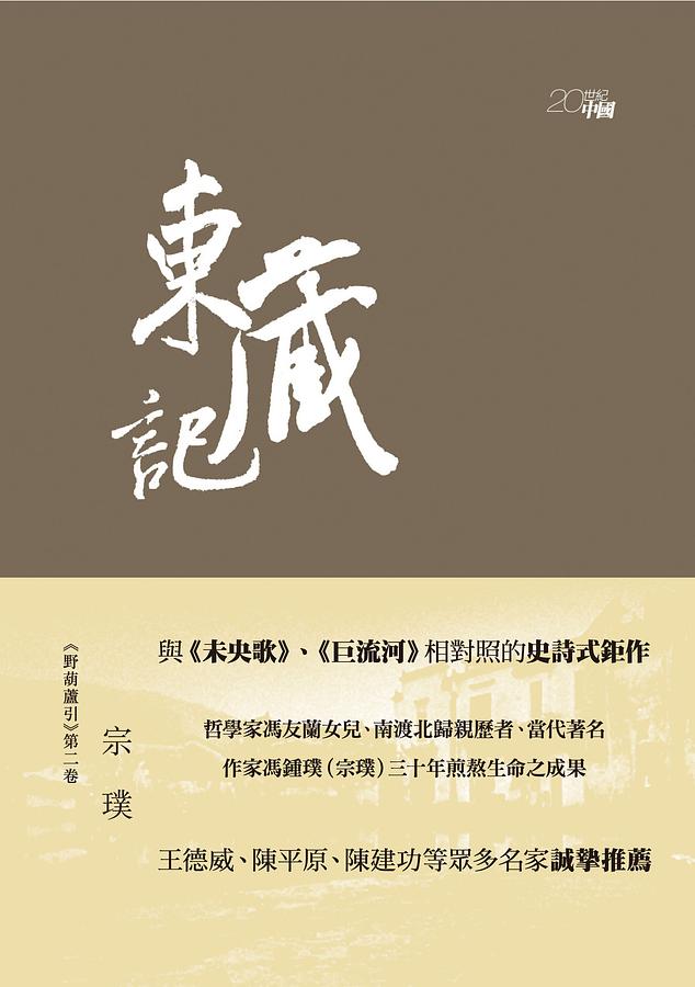 野葫蘆引 第二卷: 東藏記