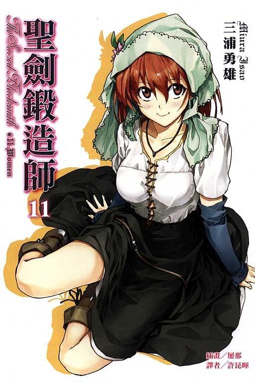 聖劍鍛造師 11