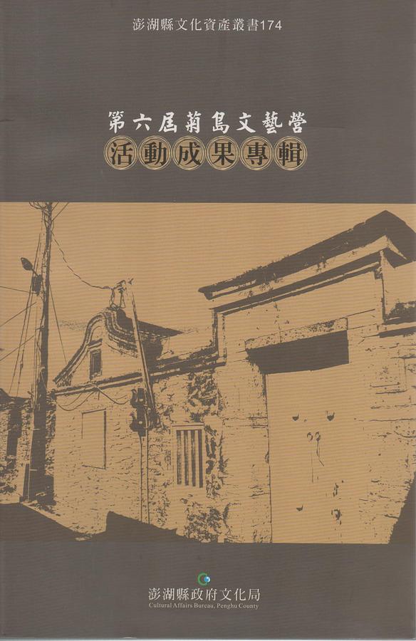 第六屆菊島文藝營活動成果專輯