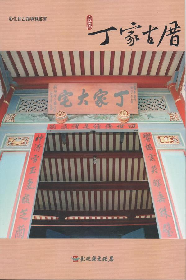 彰化縣古蹟導覽叢書: 鹿港丁家古厝