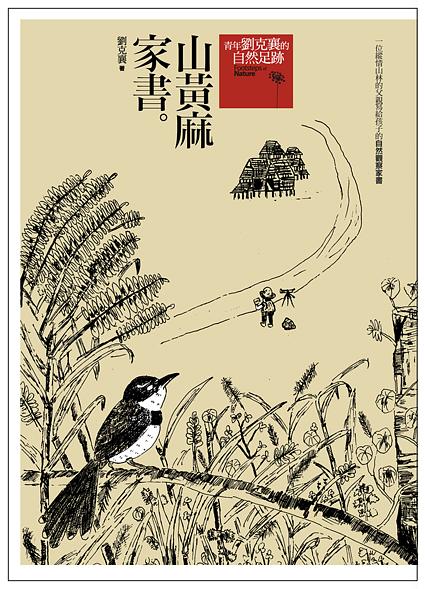 山黃麻家書 (增修版)