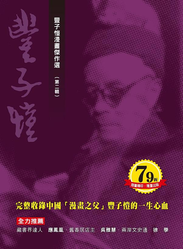 豐子愷漫畫傑作選: 第二輯(5冊合售) | 誠品線上 