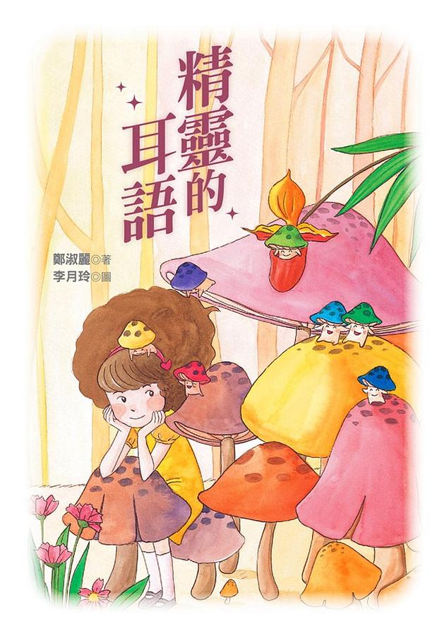 精靈的耳語