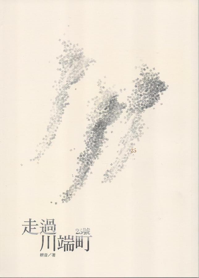 走過川端町25號 走過川端町25號