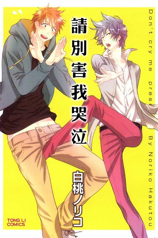 請別害我哭泣 (全)