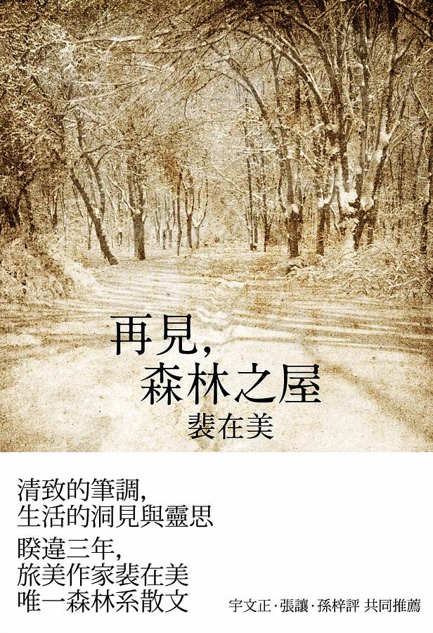 再見, 森林之屋