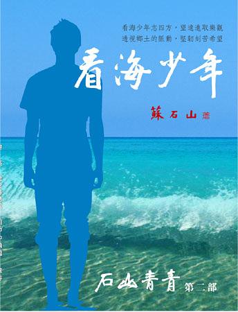 看海少年